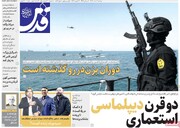 صفحه اول روزنامه‌های دوشنبه ۴ اسفندماه ۱۴۰۴