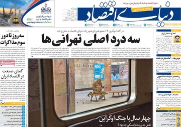 صفحه اول روزنامه‌های دوشنبه ۴ اسفندماه ۱۴۰۴