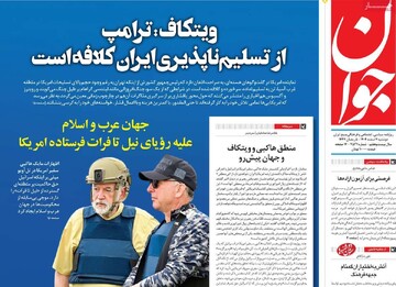 صفحه اول روزنامه‌های دوشنبه ۴ اسفندماه ۱۴۰۴