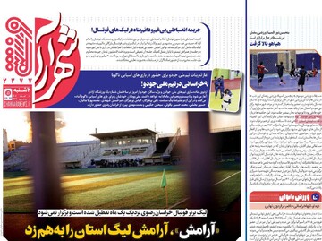 صفحه اول روزنامه‌های دوشنبه ۴ اسفندماه ۱۴۰۴