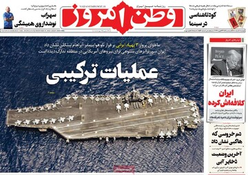 صفحه اول روزنامه‌های دوشنبه ۴ اسفندماه ۱۴۰۴