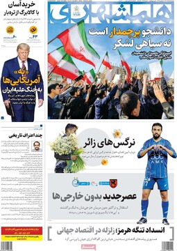 صفحه اول روزنامه‌های دوشنبه ۴ اسفندماه ۱۴۰۴