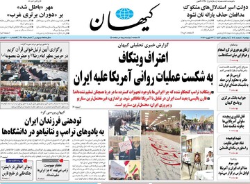 صفحه اول روزنامه‌های دوشنبه ۴ اسفندماه ۱۴۰۴