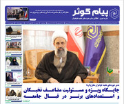 شماره بیست و یکم نشریه پیام کوثر منتشر شد