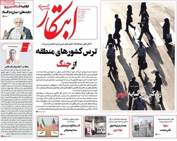 صفحه اول روزنامه‌های سه‌شنبه ۵ اسفندماه ۱۴۰۴