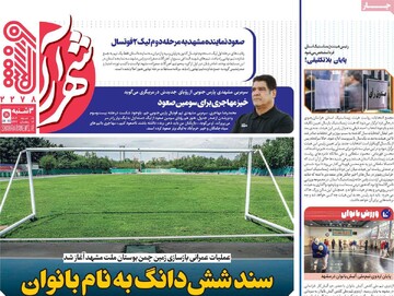 صفحه اول روزنامه‌های سه‌شنبه ۵ اسفندماه ۱۴۰۴