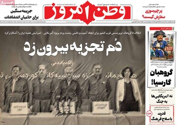 صفحه اول روزنامه‌های سه‌شنبه ۵ اسفندماه ۱۴۰۴