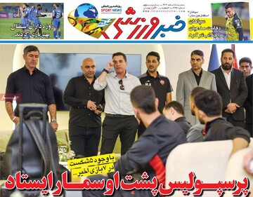 صفحه اول روزنامه‌های سه‌شنبه ۵ اسفندماه ۱۴۰۴