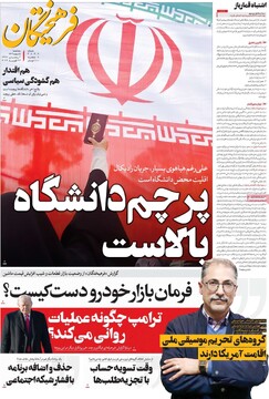 صفحه اول روزنامه‌های سه‌شنبه ۵ اسفندماه ۱۴۰۴