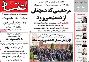 صفحه اول روزنامه‌های سه‌شنبه ۵ اسفندماه ۱۴۰۴