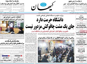 صفحه اول روزنامه‌های سه‌شنبه ۵ اسفندماه ۱۴۰۴
