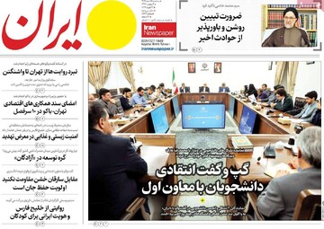 صفحه اول روزنامه‌های سه‌شنبه ۵ اسفندماه ۱۴۰۴