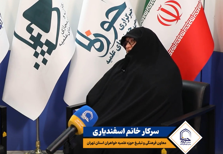 هدف حوزه‌های علمیه خواهران، تصویرسازی از جایگاه قرآنی در زندگی حوزویان است