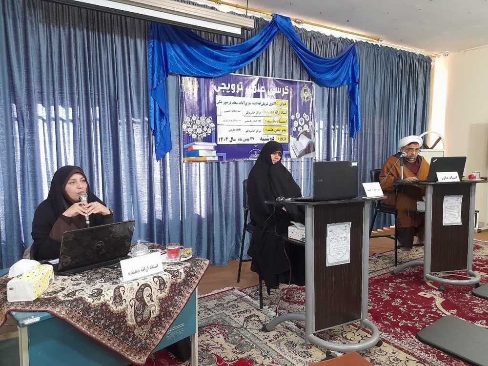 الگوی سه‌مرحله‌ای قرآن در نهادینه‌سازی باور معاد بررسی شد