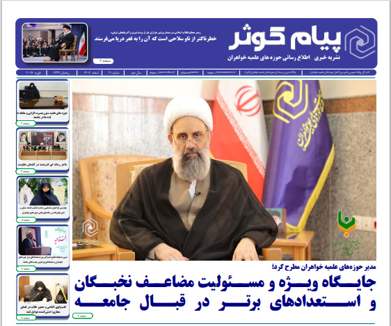 شماره بیست و یکم نشریه پیام کوثر منتشر شد