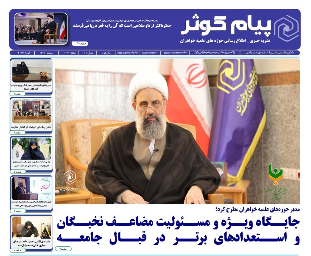 بیست و یکمین شماره نشریه پیام کوثر