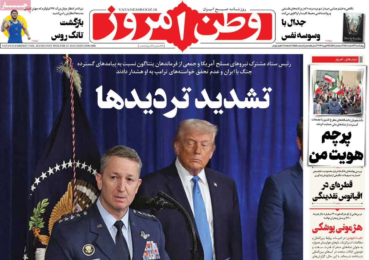 صفحه اول روزنامه‌های چهارشنبه ۶ اسفندماه ۱۴۰۴