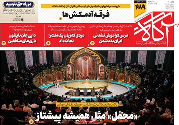 صفحه اول روزنامه‌های چهارشنبه ۶ اسفندماه ۱۴۰۴