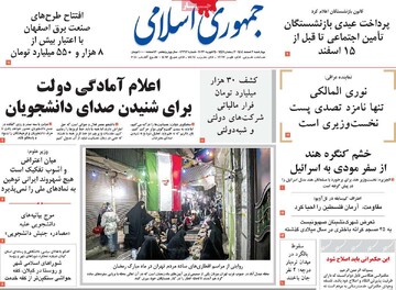 صفحه اول روزنامه‌های چهارشنبه ۶ اسفندماه ۱۴۰۴
