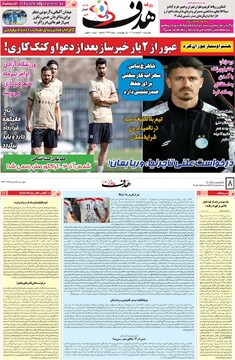 صفحه اول روزنامه‌های چهارشنبه ۶ اسفندماه ۱۴۰۴