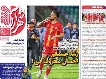 صفحه اول روزنامه‌های چهارشنبه ۶ اسفندماه ۱۴۰۴