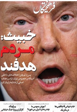 صفحه اول روزنامه‌های چهارشنبه ۶ اسفندماه ۱۴۰۴