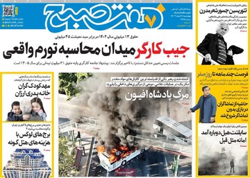 صفحه اول روزنامه‌های چهارشنبه ۶ اسفندماه ۱۴۰۴