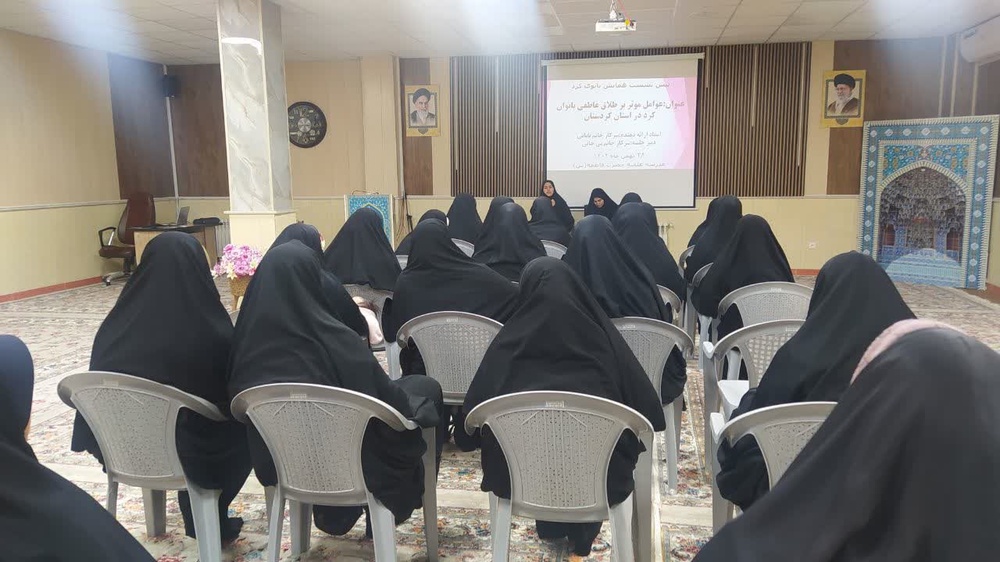 برگزاری چهارمین پیش‌نشست همایش ملی بانوی کُرد با موضوع عوامل مؤثر بر طلاق عاطفی