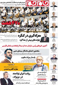 صفحه اول روزنامه‌ه پنجشنبه ۷ اسفندماه ۱۴۰۴