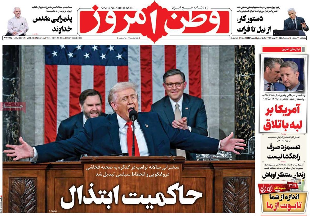 صفحه اول روزنامه‌های پنجشنبه ۷ اسفندماه ۱۴۰۴