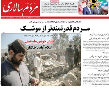 صفحه اول روزنامه‌های شنبه ۹ اسفندماه ۱۴۰۴