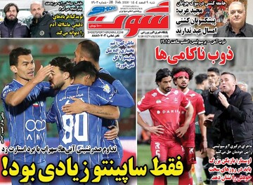صفحه اول روزنامه‌های شنبه ۹ اسفندماه ۱۴۰۴