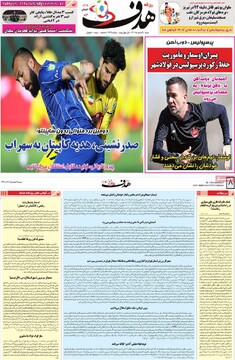 صفحه اول روزنامه‌های شنبه ۹ اسفندماه ۱۴۰۴