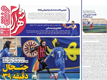 صفحه اول روزنامه‌های شنبه ۹ اسفندماه ۱۴۰۴