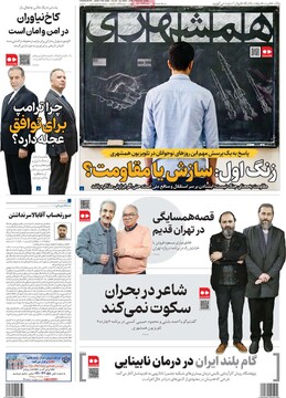 صفحه اول روزنامه‌های شنبه ۹ اسفندماه ۱۴۰۴