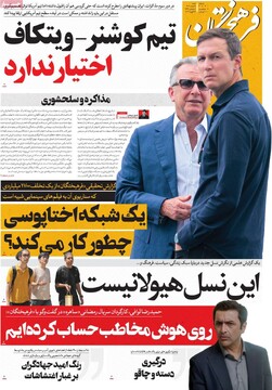 صفحه اول روزنامه‌های شنبه ۹ اسفندماه ۱۴۰۴
