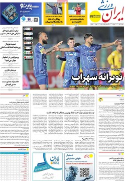 صفحه اول روزنامه‌های شنبه ۹ اسفندماه ۱۴۰۴