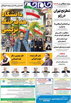 صفحه اول روزنامه‌های شنبه ۹ اسفندماه ۱۴۰۴