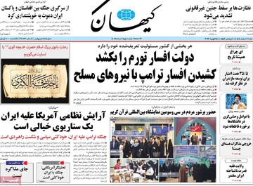 صفحه اول روزنامه‌های شنبه ۹ اسفندماه ۱۴۰۴