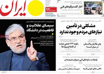 صفحه اول روزنامه‌های شنبه ۹ اسفندماه ۱۴۰۴