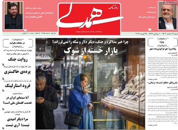 صفحه اول روزنامه‌های شنبه ۹ اسفندماه ۱۴۰۴