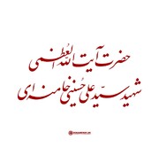 اندیشه مقام معظم رهبری(رض) الهام‌بخش ملت‌های آزاده شد