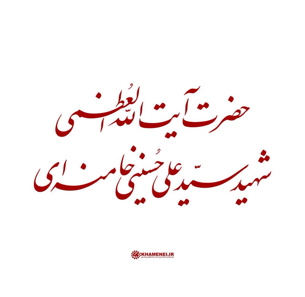 اندیشه مقام معظم رهبری(رض) الهام‌بخش ملت‌های آزاده شد