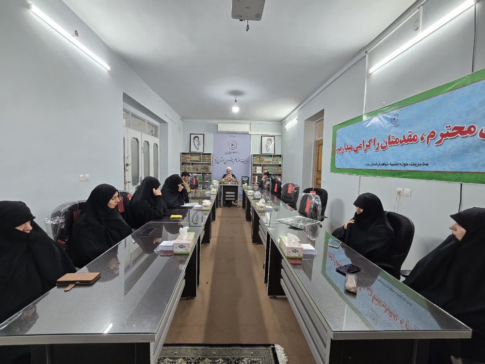 تدوین برنامه‌های عملیاتی حوزه علمیه خواهران استان یزد در پاسداشت راه امام خامنه‌ای