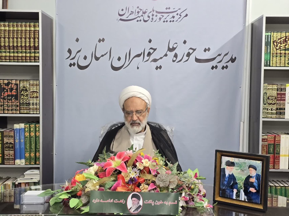 تدوین برنامه‌های عملیاتی حوزه علمیه خواهران استان یزد در پاسداشت راه امام خامنه‌ای