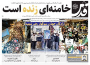 صفحه اول روزنامه‌های پنجشنبه ۱۴ اسفندماه ۱۴۰۴