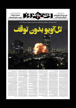 صفحه اول روزنامه‌های پنجشنبه ۱۴ اسفندماه ۱۴۰۴