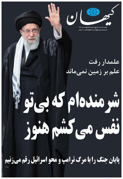 صفحه اول روزنامه‌های پنجشنبه ۱۴ اسفندماه ۱۴۰۴