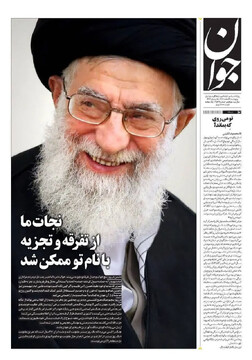صفحه اول روزنامه‌های پنجشنبه ۱۴ اسفندماه ۱۴۰۴