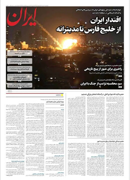 صفحه اول روزنامه‌های پنجشنبه ۱۴ اسفندماه ۱۴۰۴